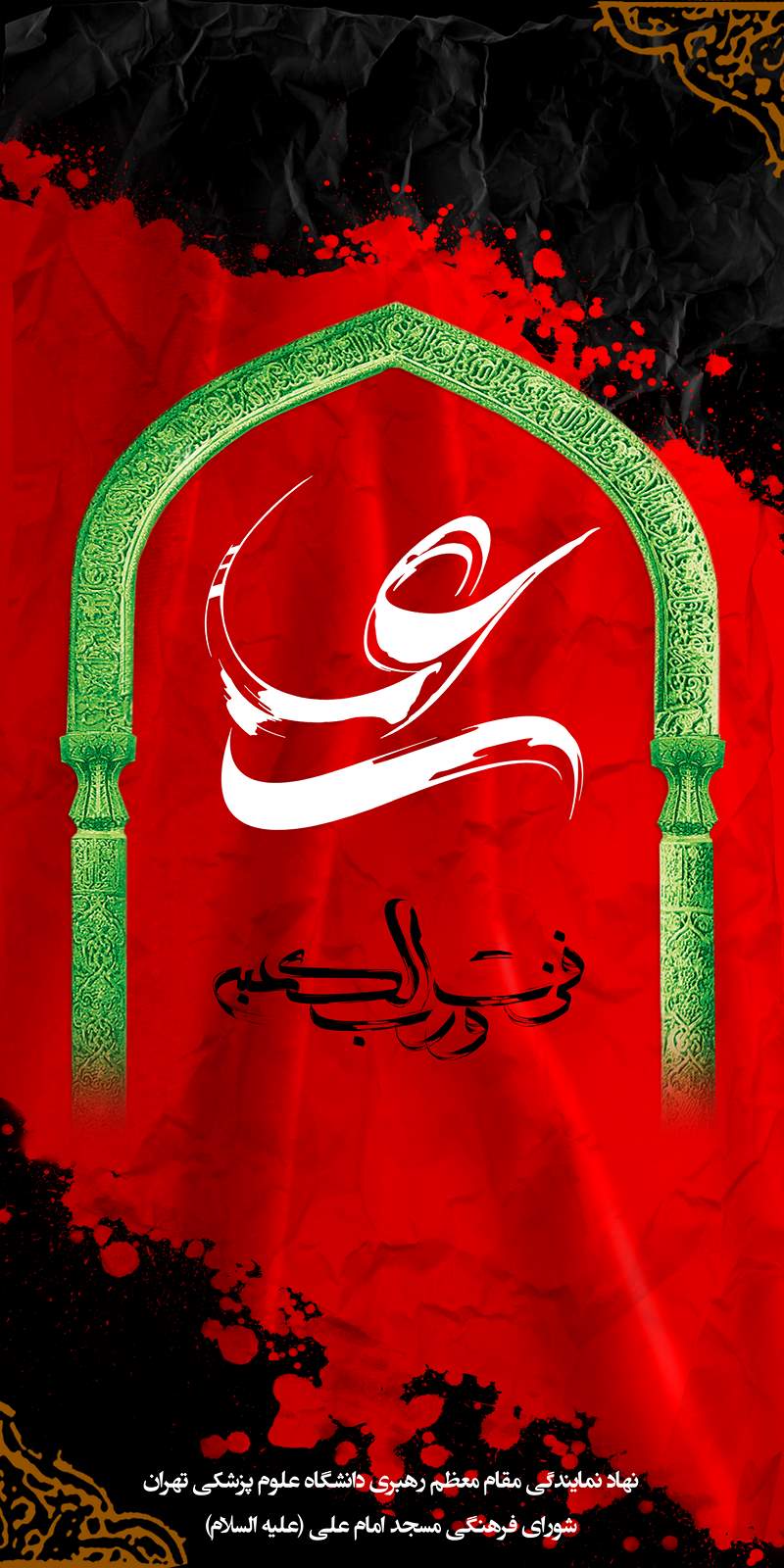 بنر شهادت امام علی (ع)/ ابعاد(CM): 200x400